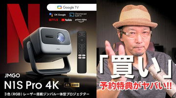 【JMGO N1S Pro 4K】買うしかない!! 先行予約20%オフで圧倒的映像美と使い勝手を手に入れろ!!!