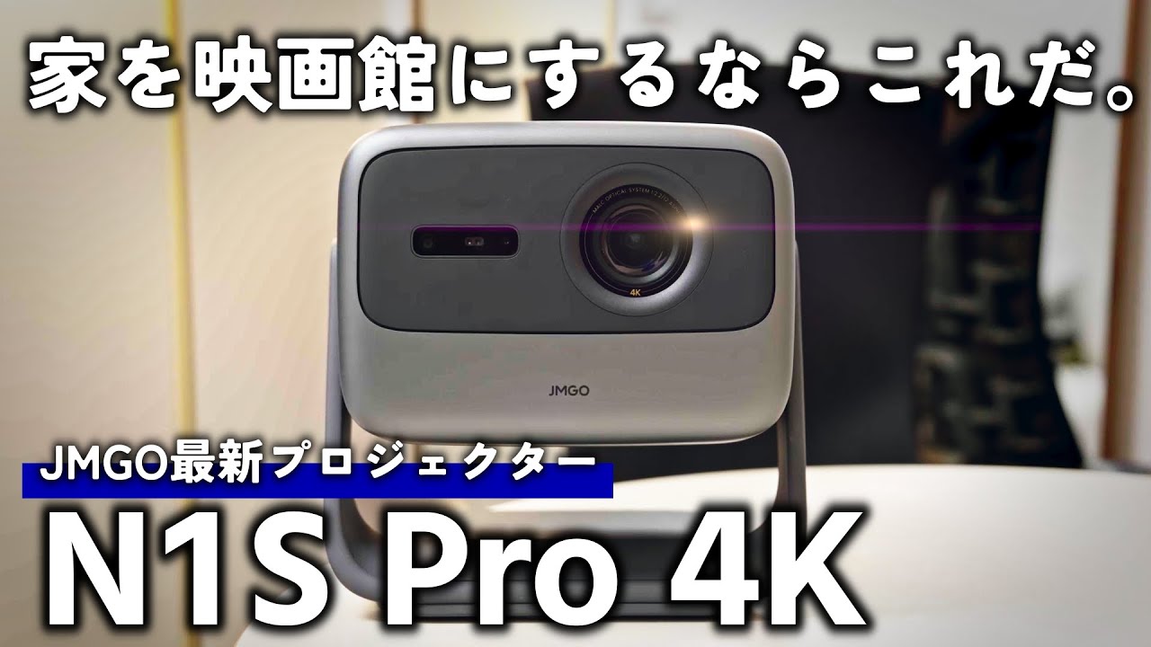 JMGO N1S 2024/09購入 ビックカメラ延長保証5年付 JMGO、3色レーザー光源を採用したGoogle TV搭載プロジェクター