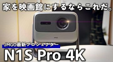 【JMGO最新プロジェクター】映像、音、使い心地全てにこだわった究極の家庭用プロジェクターJMGO N1S Pro 4Kがすごい！！
