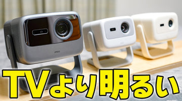 JMGOの新型登場❗️高級プロジェクターが売れるワケ「N1S Ultimate アルティメット」「N1S 4K」「N1S Nano」フルレビュー