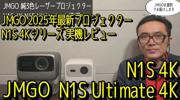 【実機レビュー】 JMGO N1S 4K vs N1S Ultimate 4K 純3色レーザー搭載の最新4Kレーザープロジェクター、2機種の画質・音質を比較しました！