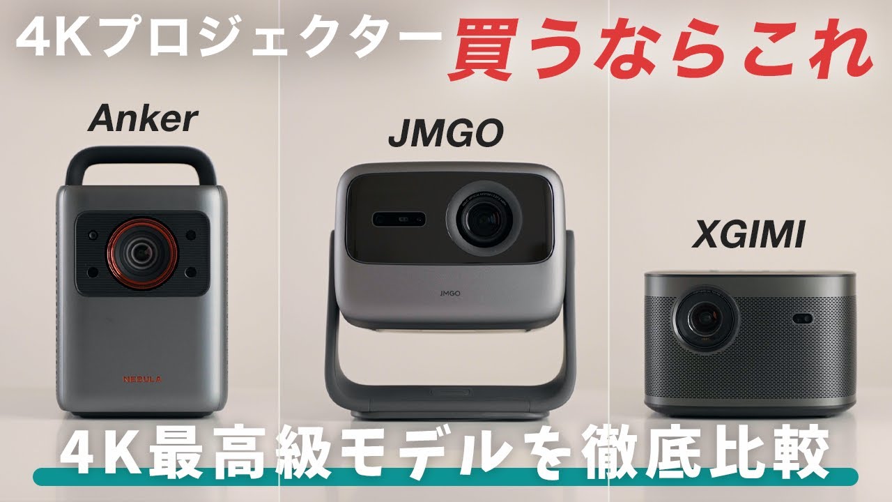 買うならこれ】最高級4Kプロジェクター徹底比較！Anker Nebula Cosmos