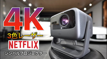 【Google TV】Netflix 4K に正式対応！映画館級の3色レーザー搭載のジンバル一体型4Kプロジェクター JMGO N1S Ultra 4K の実力が凄すぎた！｜ガレージハウス Life
