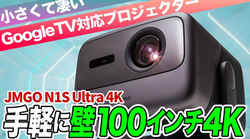 手軽に壁100インチを実現！小さくて凄い4Kプロジェクター「JMGO N1S Ultra 4K」の魅力【推しガジェット】