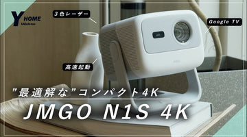 【JMGO N1S 4K】小型・4K高画質レーザープロジェクター徹底レビュー
