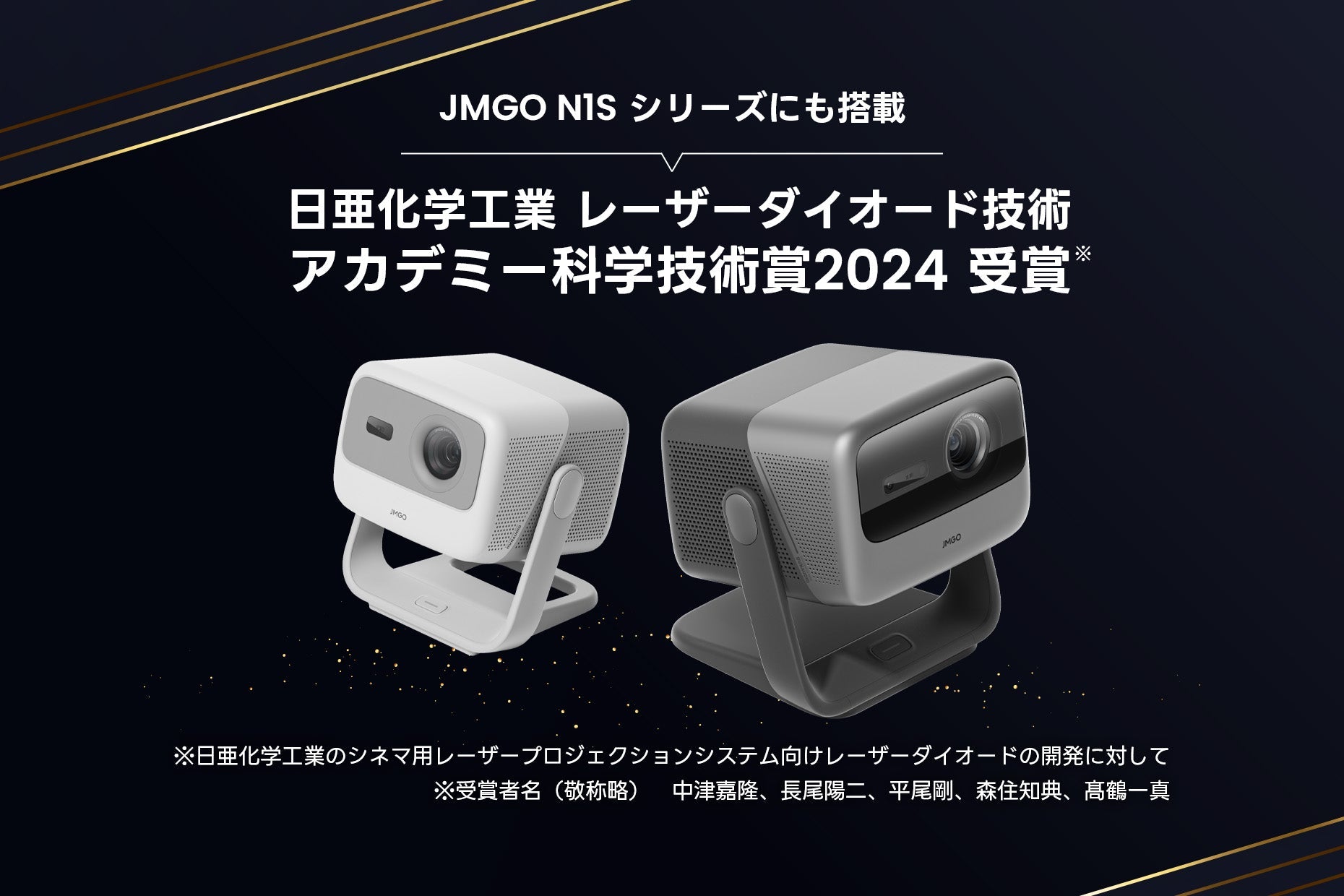 JMGO N1Sシリーズに搭載のレーザー技術がアカデミー科学技術賞を受賞