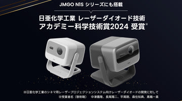 JMGO N1Sシリーズに搭載のレーザー技術がアカデミー科学技術賞を受賞