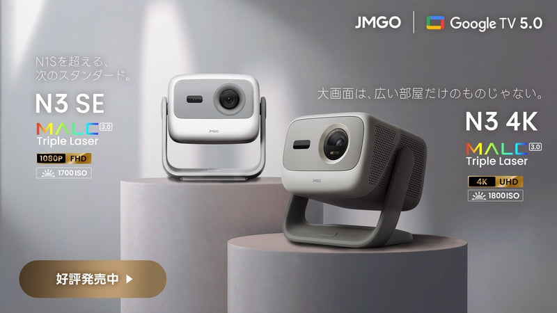 新世代映像エンジン「MALC™ 3.0」を搭載したホームプロジェクター「N3 4K」「N3 SE」の先行予約販売を開始