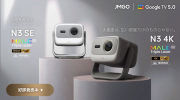新世代映像エンジン「MALC™ 3.0」を搭載したホームプロジェクター「N3 4K」「N3 SE」の先行予約販売を開始