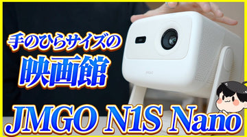 あのジンバル搭載のプロジェクターが低価格で新登場！│JMGO N1S Nano レビュー