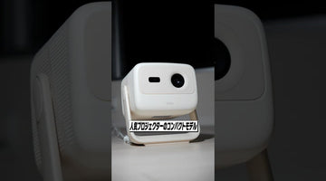 【ショート動画】あのジンバル搭載のプロジェクターが低価格で新登場！│JMGO N1S Nano レビュー