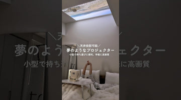 新生活！今、選ぶならコレ一択。夢のような小型プロジェクターがここに📽️