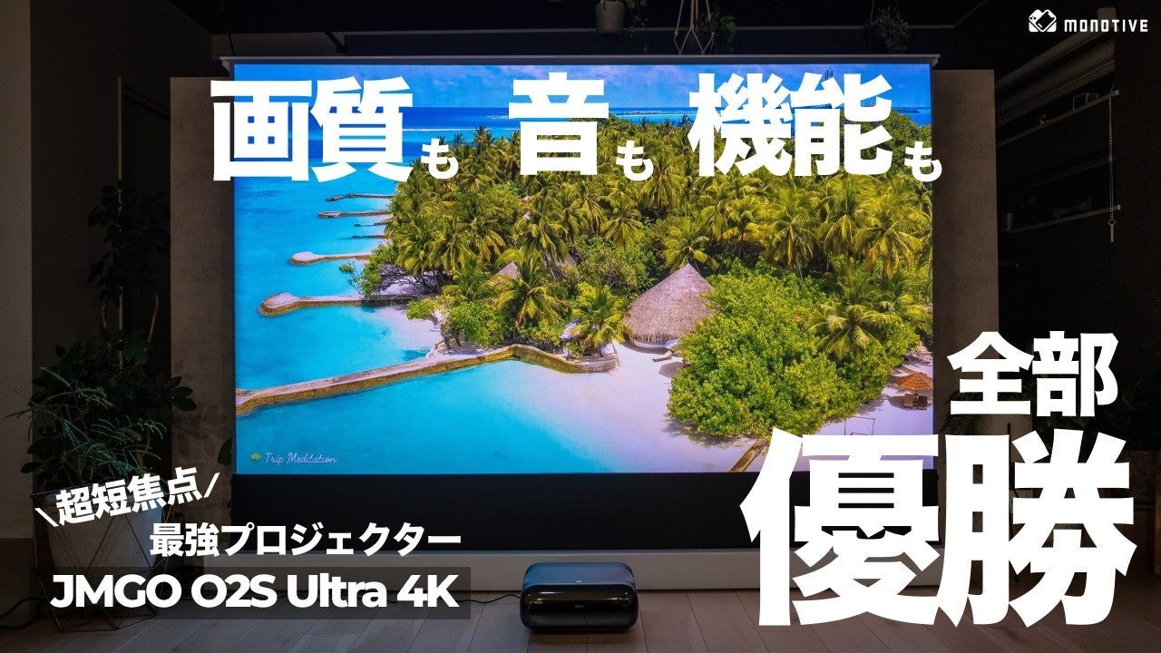 JMGO O2S Ultra 4K – JMGO（ジェイエムゴー）- JMGO プロジェクター