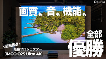 【過去イチ最強】画質も音も機能も優勝すぎるプロジェクター｜JMGO O2S Ultra 4K徹底レビュー