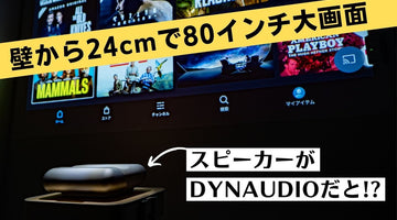 【JMGO O1】超短焦点プロジェクター入門におすすめ!! スピーカーはディナウディオ!!