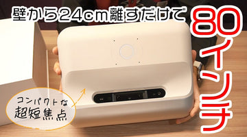 【JMGO O1】スペース不要で初心者にオススメな超短焦点プロジェクターが日本に登場！【レビュー】