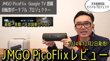 回転式で天井投射対応！JMGO PicoFlix 最新モバイルプロジェクター徹底レビュー - 高画質・高音質でGoogleTV搭載でネット動画も便利。画質・音質は実写・空気録音で収録しました