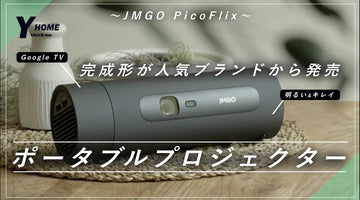 【JMGO PicoFlixレビュー】最高に美しいポータブルプロジェクターが誕生