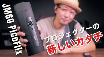 【新製品】JMGO PicoFlix ボトルサイズのモバイルプロジェクターが予約特典20%オフ!!