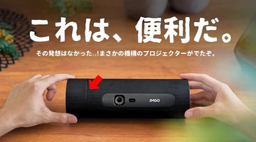 面倒な「アレ」を解決してくれるモバイルプロジェクターをご紹介します。