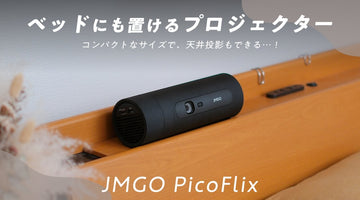 ベッドにも置けるコンパクトなプロジェクター「JMGO PicoFlix」がすごい…！｜一人暮らしにおすすめ