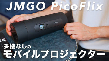 これは欲しいかも！Netflix対応のコンパクトプロジェクター「JMGO PicoFlix」がお洒落で便利すぎ