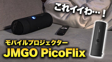 寝ながら動画鑑賞。JMGOのモバイルプロジェクター「PicoFlix」を試したら楽しすぎた