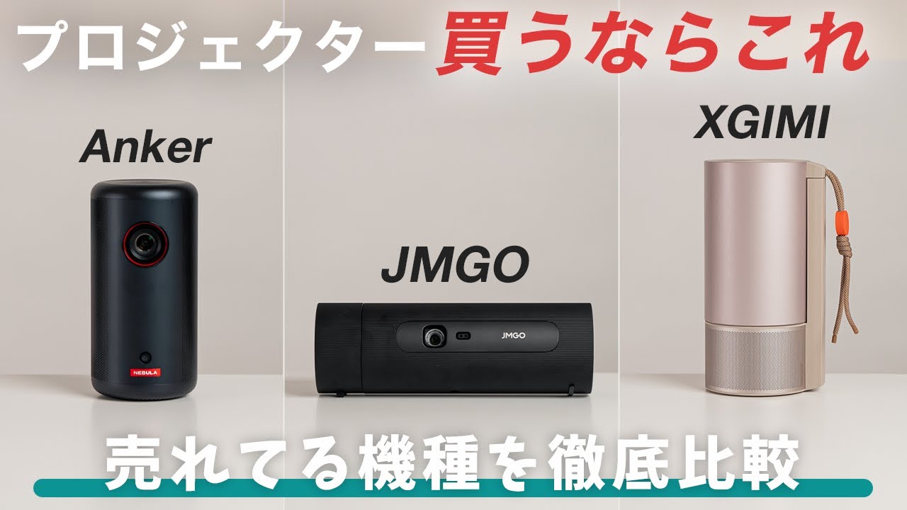 買うならこれ】人気ポータブルプロジェクターを徹底比較！Anker Nebula