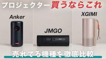 【買うならこれ】人気ポータブルプロジェクターを徹底比較！Anker Nebula Capsule 3｜JMGO PicoFlix｜XGIMI MoGo 3 Pro