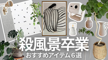 【シンプルライフを豊かにするおすすめアイテム6選】劇的に暮らしが変わる！｜Simple life