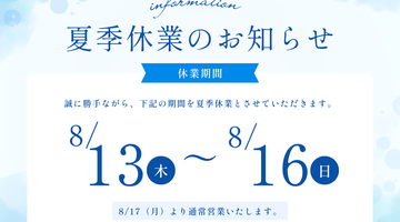 夏季休暇のお知らせ