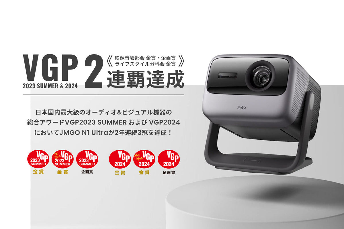 JMGO N1 UltraがVGP 2連覇達成！N1 Pro、N1も金賞受賞！