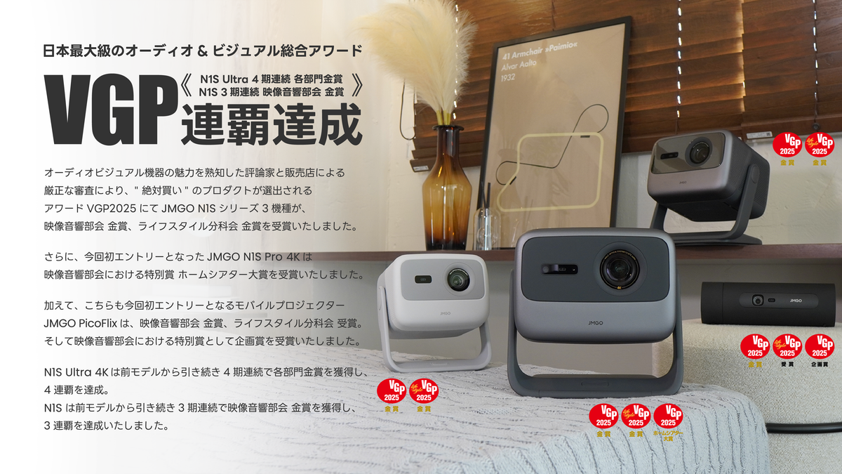 新発売の「N1S Pro 4K」がVGP 2025にてホームシアター大賞を受賞！「PicoFlix」や「N1Sシリーズ」もそれぞれ金賞を獲得
