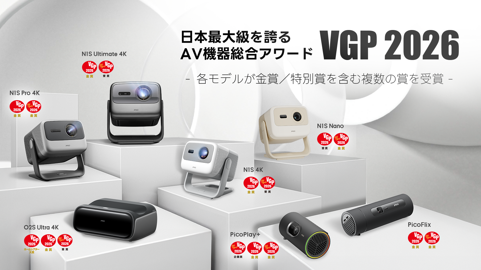 VGP 2026 大賞・金賞受賞】JMGOがプロジェクター7製品で快挙達成 VGP 2026 大賞・金賞受賞】JMGOがプロジェクター7製品で快挙達成