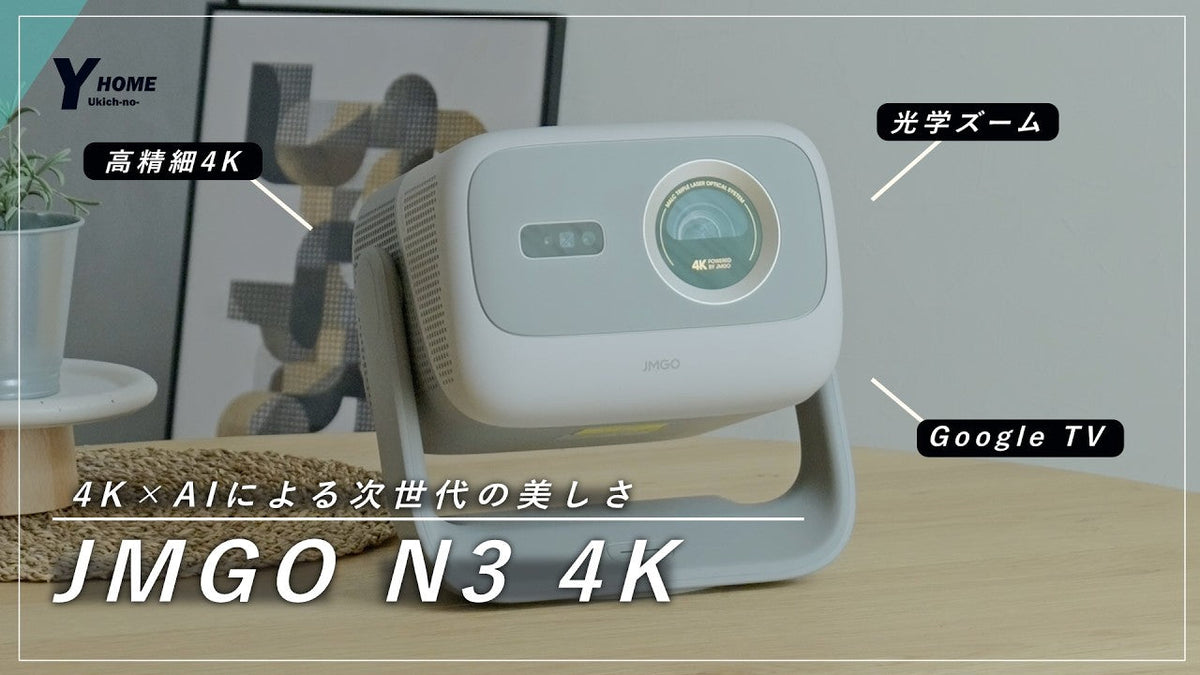 【JMGO N3 4K】光学ズーム×AI自動補正×4K｜20万円台最強プロジェクター｜置き場所を選ばないホームシアター