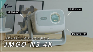 【JMGO N3 4K】光学ズーム×AI自動補正×4K｜20万円台最強プロジェクター｜置き場所を選ばないホームシアター