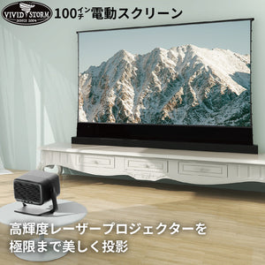VIVIDSTORMレーザースクリーン 100インチ電動自立式