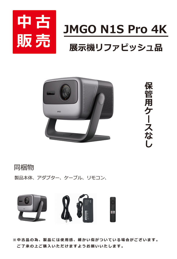 【中古品】JMGO N1S Pro 4K