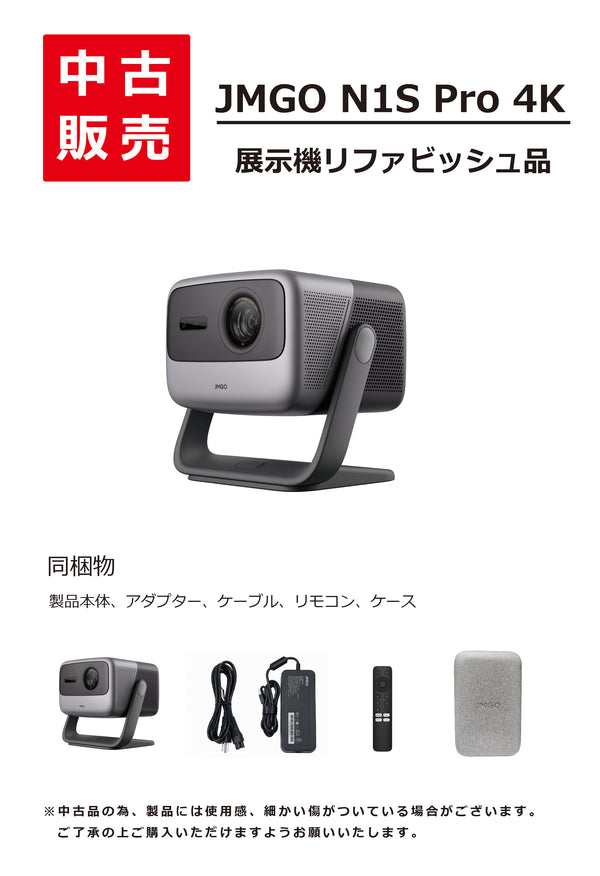 【中古品】JMGO N1S Pro 4K