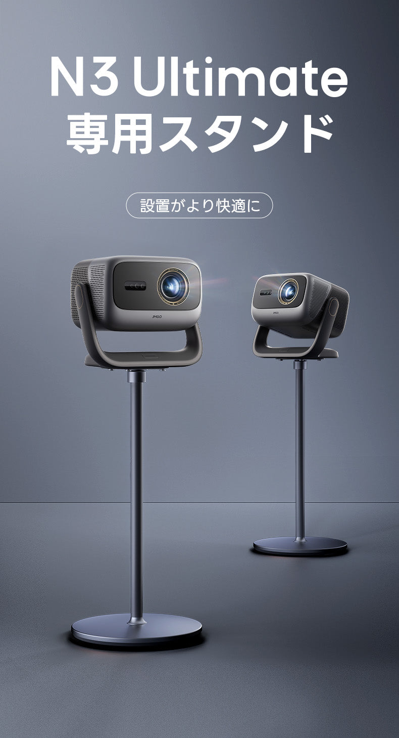 N3 Ultimate専用スタンド – JMGO（ジェイエムゴー）- JMGO