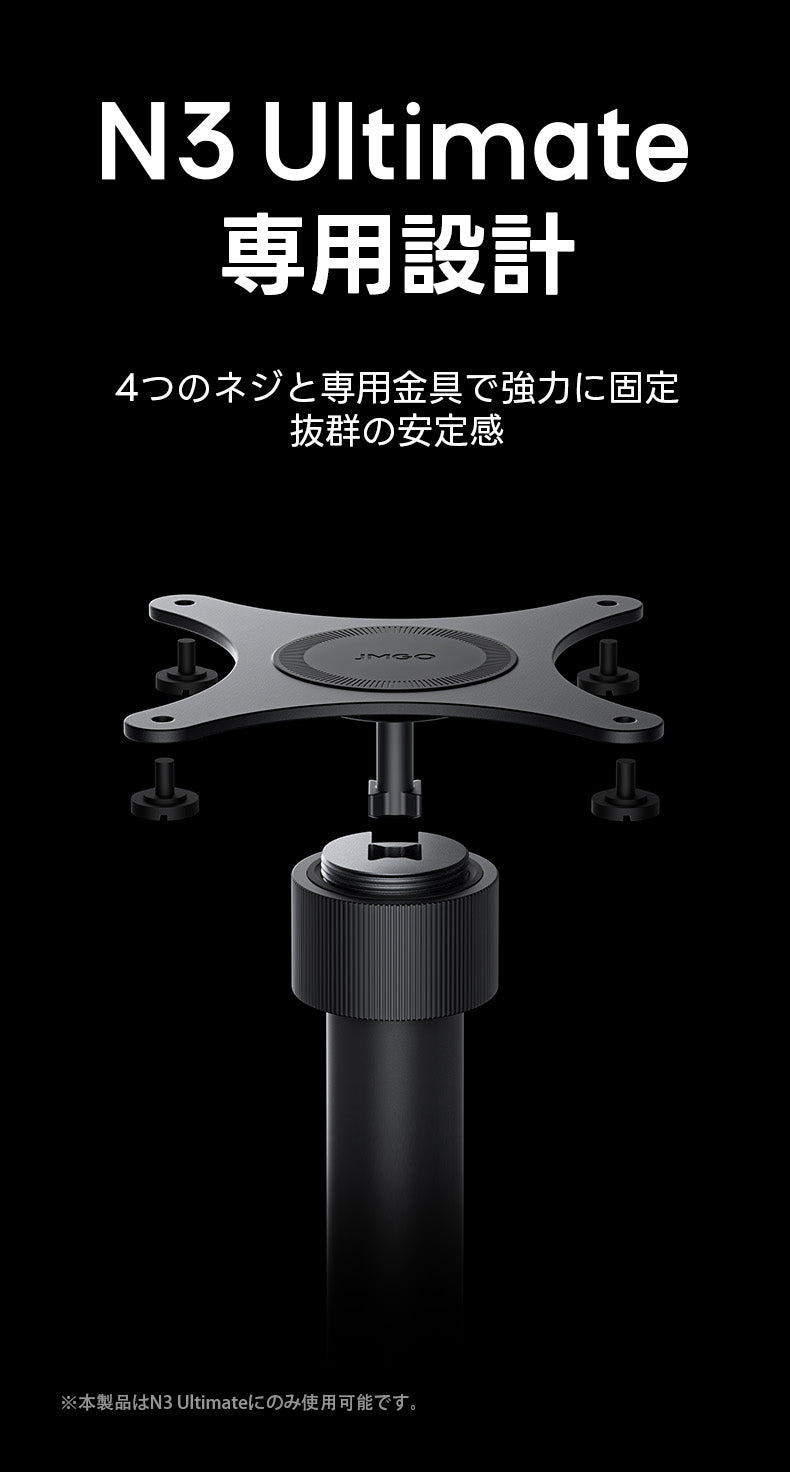 N3 Ultimate専用スタンド – JMGO（ジェイエムゴー）- JMGO
