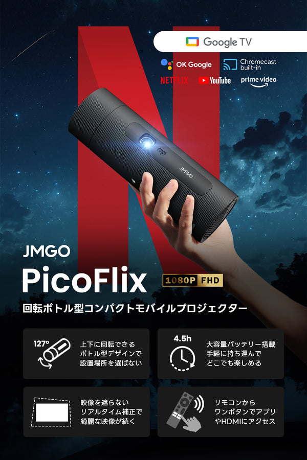 【Netflix対応】JMGO PicoFlix 回転できるボトル型で角度調整が簡単なコンパクトモバイルプロジェクター