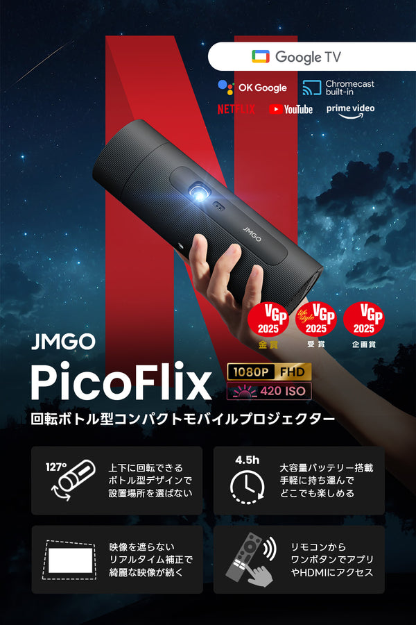 【Netflix対応】JMGO PicoFlix