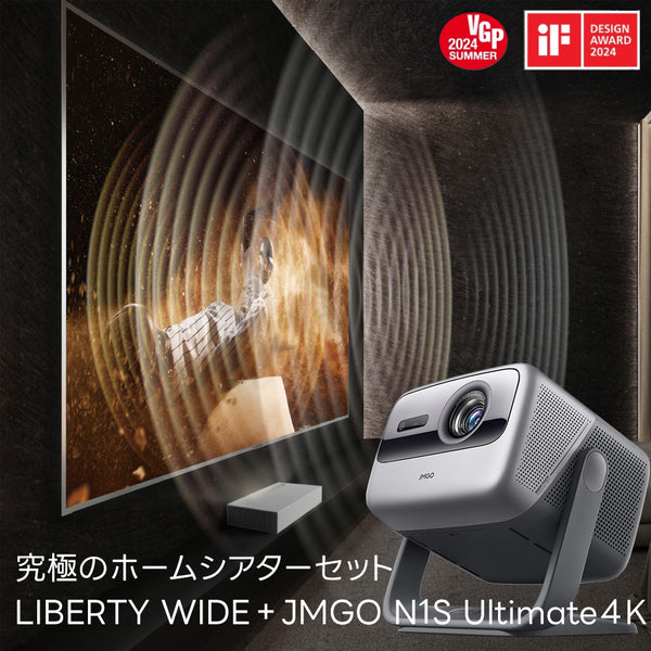 Bloomsbury Liberty Wideスクリーン＋N1S Ultimate 4Kセット