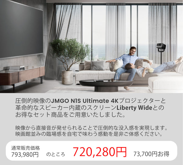 Bloomsbury Liberty Wideスクリーン＋N1S Ultimate 4Kセット