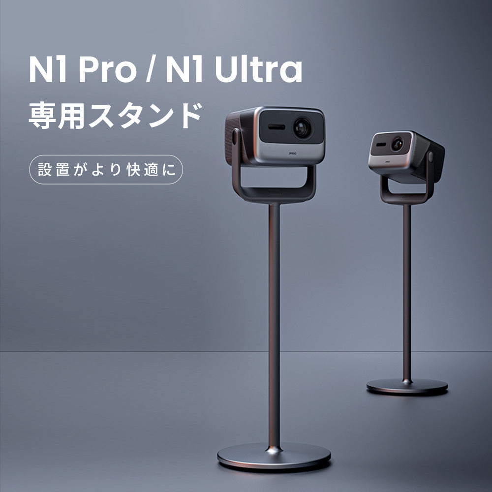 N1 Pro / N1 Ultra専用スタンド – JMGO（ジェイエムゴー）- JMGO 