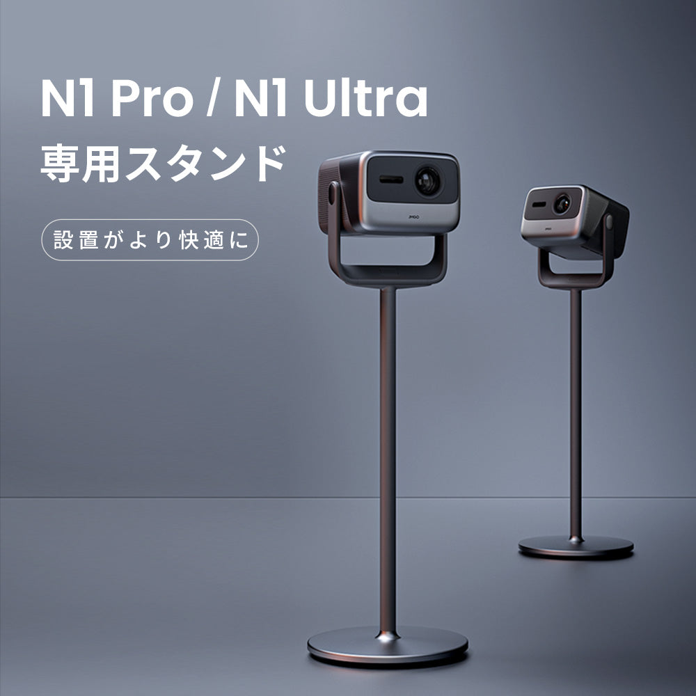 N1 Pro / N1 Ultra専用スタンド – JMGO（ジェイエムゴー）- JMGO