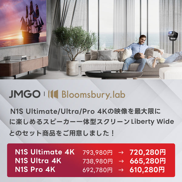 Bloomsbury Liberty Wideスクリーン＋N1S Ultimate/Ultra/Pro 4Kセット
