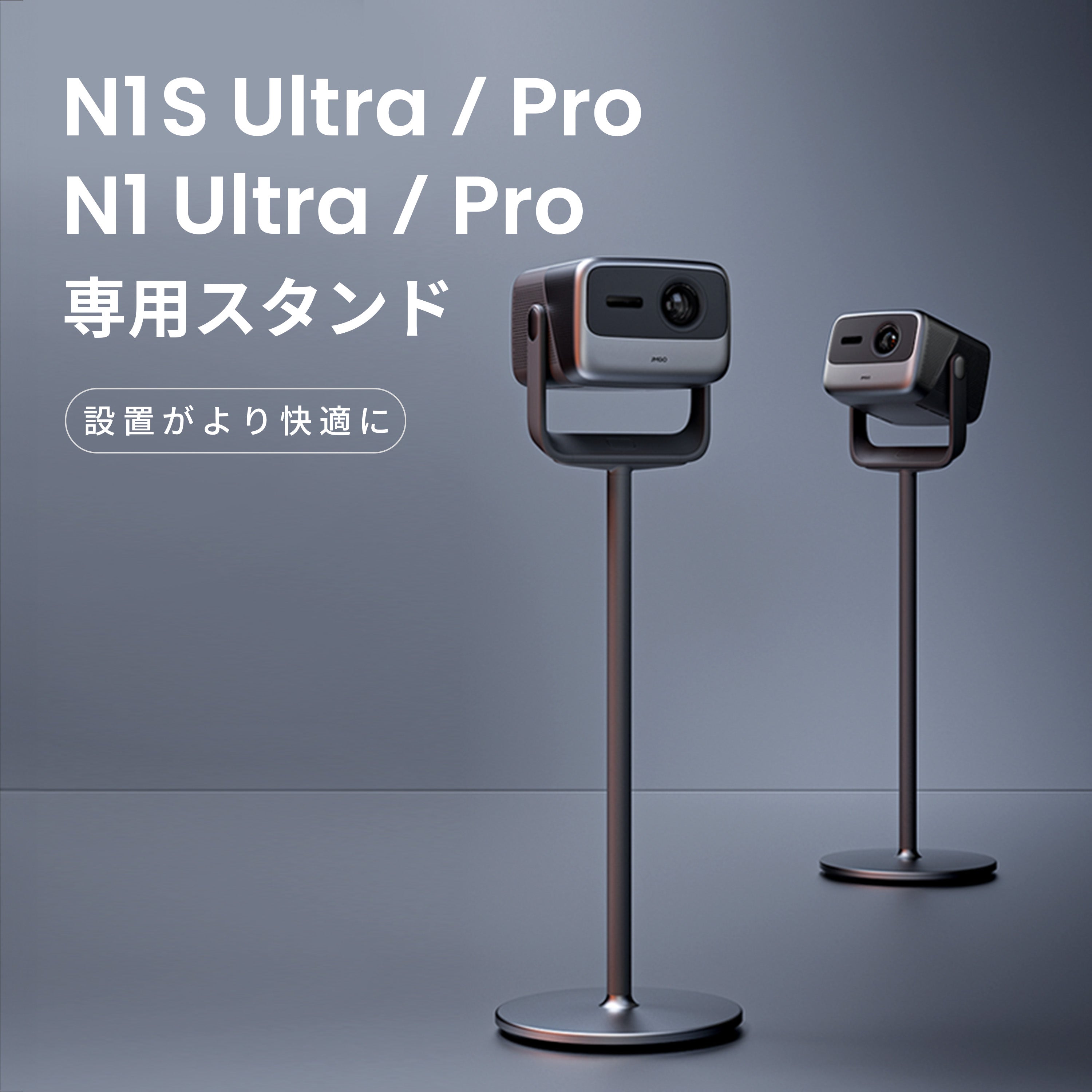 N1S Ultra / Pro & N1 Ultra / Pro専用スタンド – JMGO（ジェイエムゴー）- JMGO プロジェクター日本公式