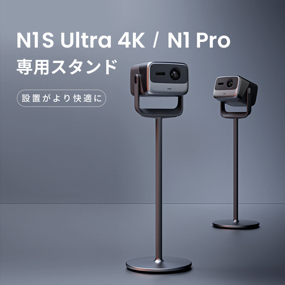 格安在庫JMGO N1 Ultra スタンド　未使用 プロジェクター